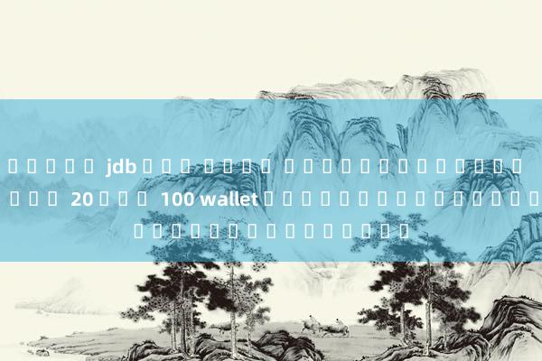 สล็อต jdb แตก ง่าย วิธีเลือกเว็บ สล็อต ฝาก 20 รับ 100 wallet ที่ดีที่สุดสำหรับคุณ