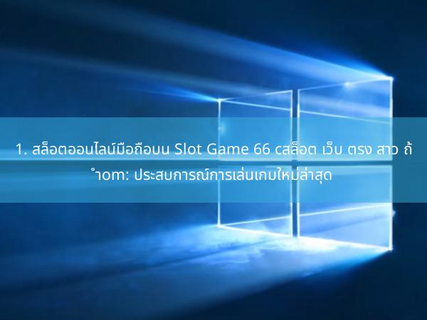 1. สล็อตออนไลน์มือถือบน Slot Game 66 cสล็อต เว็บ ตรง สาว ถ้ำom: ประสบการณ์การเล่นเกมใหม่ล่าสุด